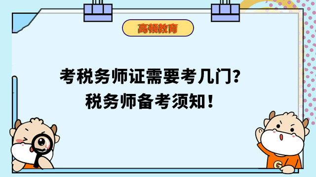 考稅務(wù)師證需要考幾門