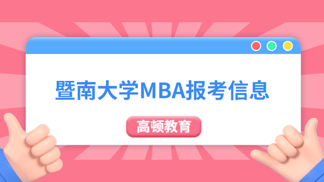 暨南大學(xué)MBA報(bào)考信息一覽，條件、學(xué)制學(xué)費(fèi)、學(xué)習(xí)方式....