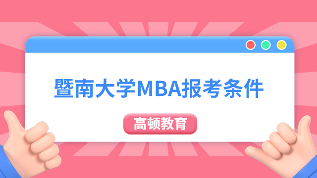 暨南大學(xué)MBA報(bào)考條件速看！附方向、流程、學(xué)制學(xué)費(fèi)