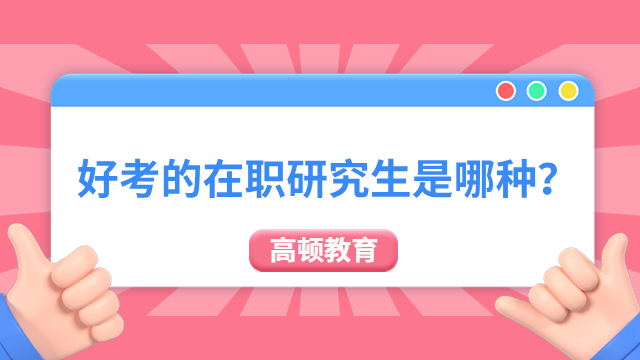 好考的在職研究生是哪種？同等學力+國際研修班+免聯(lián)考國際碩士