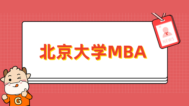 2024年北京大学MBA报考条件有哪些？最新资讯