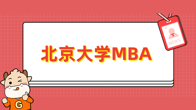 2024年北京大學(xué)MBA學(xué)費多少錢？擇校須知