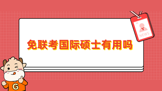 免聯(lián)考國際碩士有用嗎？獲得學(xué)位+積累人脈+認可度高