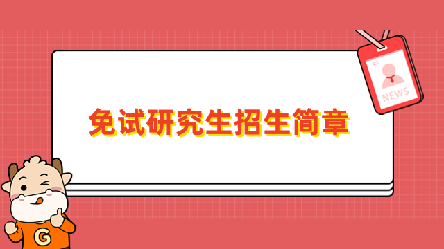 免試研究生招生簡(jiǎn)章匯總！熱門院校都在這，請(qǐng)關(guān)注