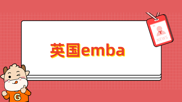 英國(guó)emba學(xué)校有哪些？免聯(lián)考碩士院校推薦