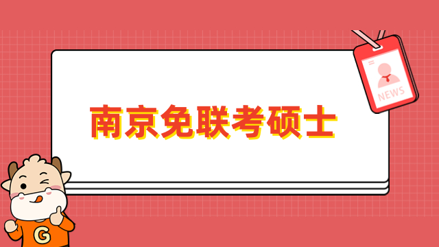 南京免聯(lián)考碩士學(xué)校一覽！申請(qǐng)制入學(xué)，最快1年拿證