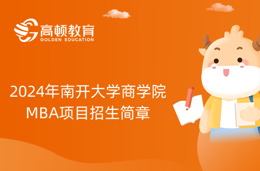 2024年南开大学商学院MBA项目招生简章已发布!24报考赶紧看!