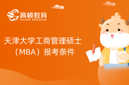 2024年天津大學(xué)工商管理碩士（MBA）報(bào)考條件是什么？已解答