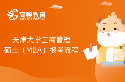 2024年天津大學(xué)工商管理碩士（MBA）報(bào)考流程一覽！報(bào)考須知