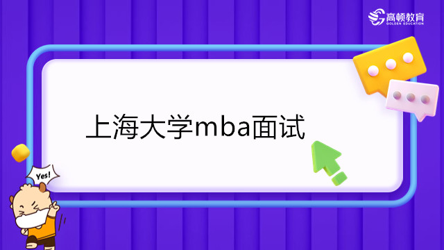 上海大學mba面試