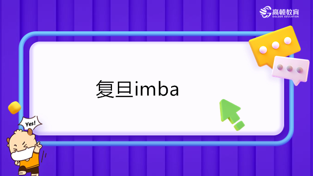 復(fù)旦imba