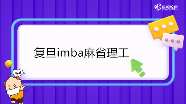 復(fù)旦imba麻省理工