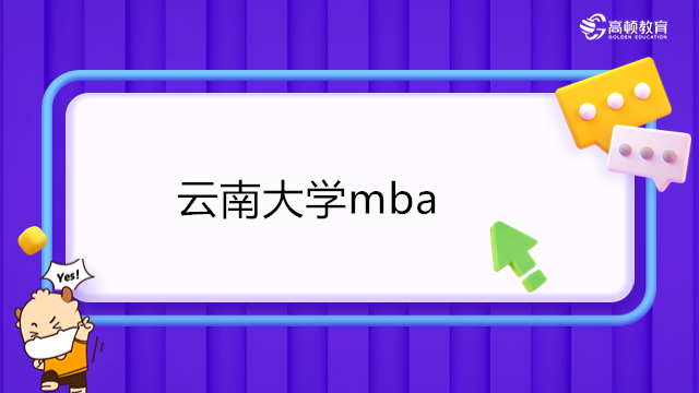 云南大學(xué)mba