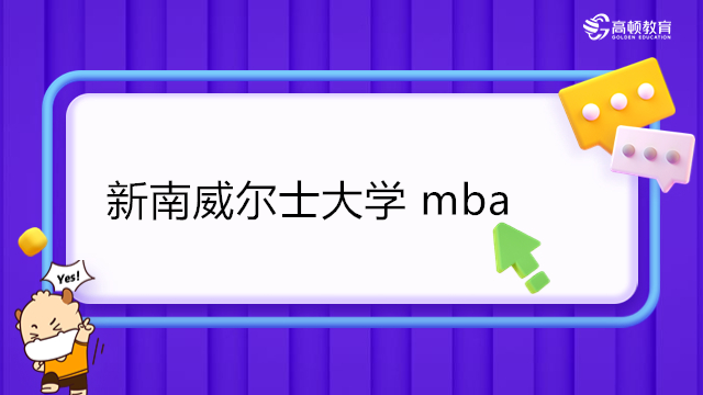 新南威爾士大學(xué) mba