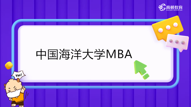 中國海洋大學MBA