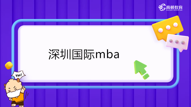 深圳國際mba