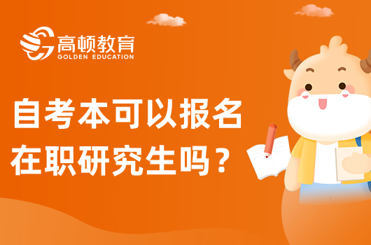 自考本可以報名在職研究生嗎？報名條件是什么？