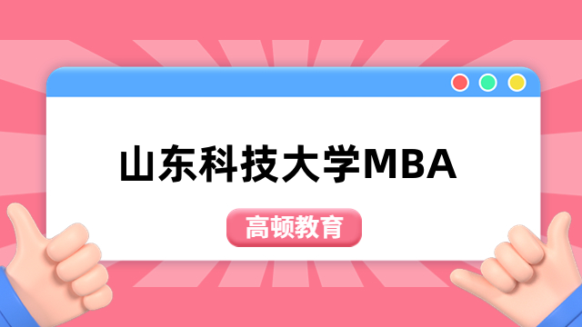 2024年山東科技大學(xué)MBA招生簡章公布了嗎？點(diǎn)擊了解