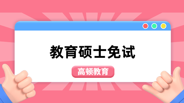 教育碩士免試學(xué)校有哪些？熱門推薦