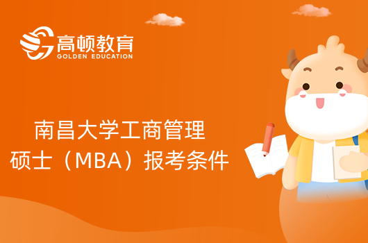 2024年南昌大学工商管理硕士（MBA）报考条件要知道！学姐分享