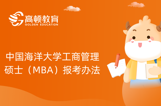 2024年中国海洋大学工商管理硕士（MBA）报考办法介绍！报考前必看