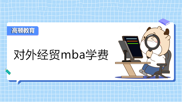 對(duì)外經(jīng)貿(mào) mba 學(xué)費(fèi)