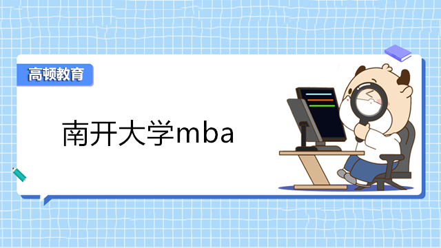 南开大学mba-2024年南开MBA项目招生说明！