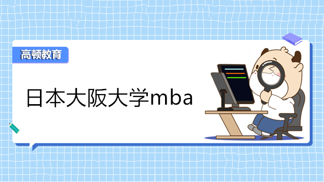 日本大阪大學(xué)mba