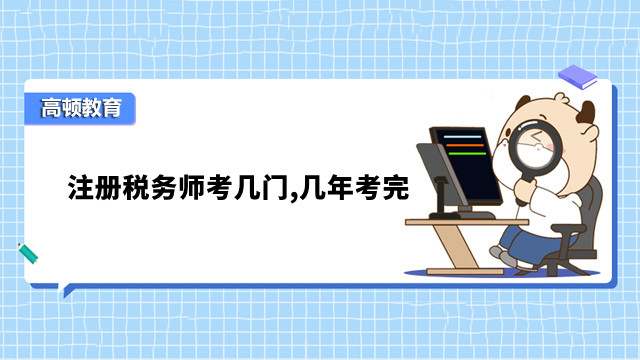 注冊稅務(wù)師考幾門,幾年考完