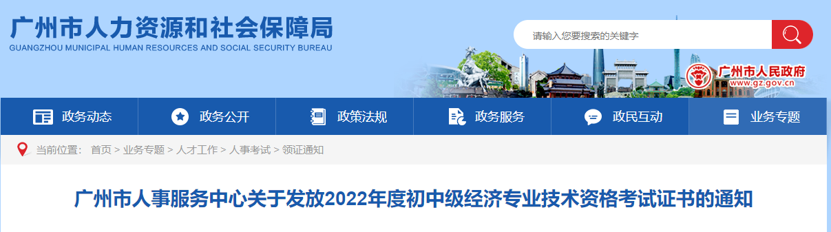 2022年廣州中級經濟師合格證書發放通知
