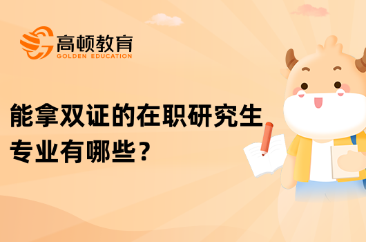 能拿雙證的在職研究生專業(yè)有哪些？熱點答疑