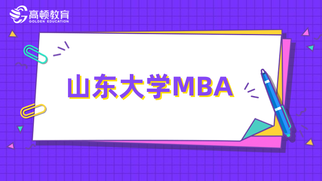 2024年山東大學(xué)mba含金量多高？看完你就了解了