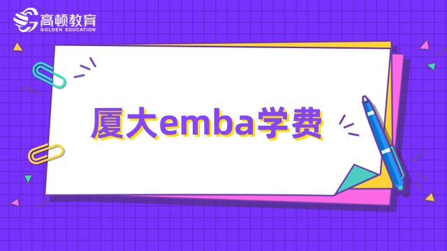 廈大emba學(xué)費多少錢？費用詳情一覽