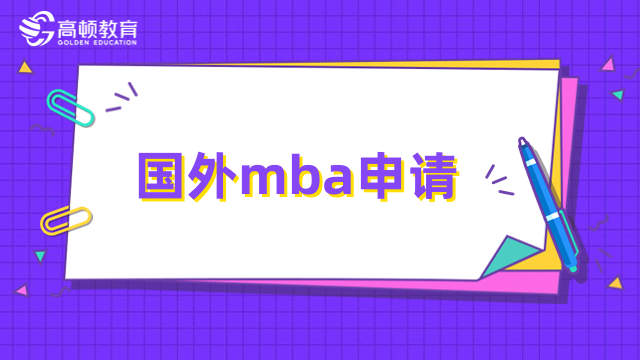 國(guó)外mba申請(qǐng)需要什么條件？免聯(lián)考碩士報(bào)名指南