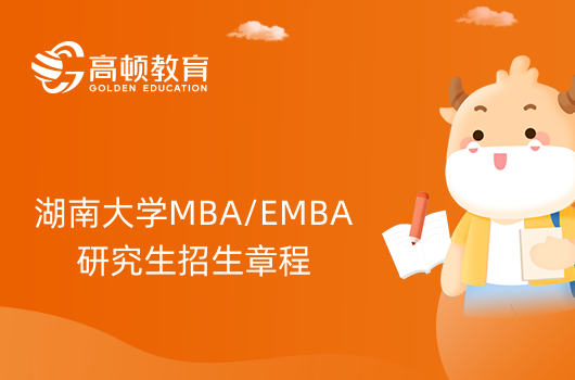 2024年湖南大學MBA/EMBA研究生招生章程