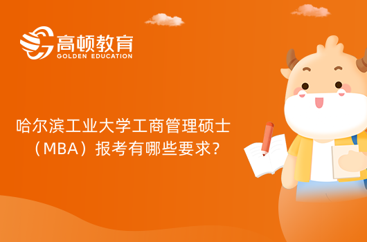 2024年哈爾濱工業(yè)大學(xué)工商管理碩士（MBA）報(bào)考有哪些要求？這些值得注意