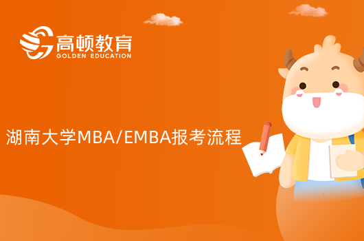 2024年湖南大學(xué)MBA/EMBA報(bào)考流程有哪些？步驟詳解