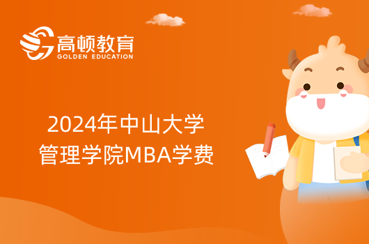 2024年中山大學(xué)管理學(xué)院MBA學(xué)費是多少？附獎學(xué)金介紹