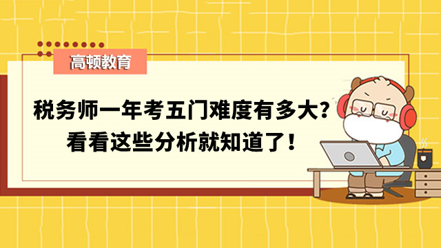 稅務(wù)師一年考五門難度有多大