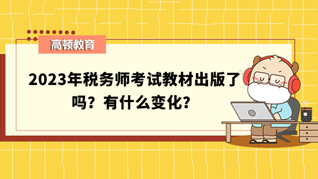 2023年稅務師考試教材