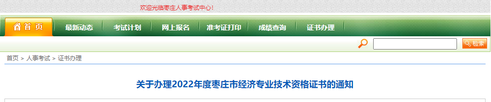 2022年山東棗莊中級經(jīng)濟師補考證書領(lǐng)取的通知