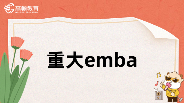 重大emba-招生對象、報名條件、學(xué)費標準全一覽