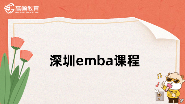 深圳emba課程學(xué)什么？一文帶你了解