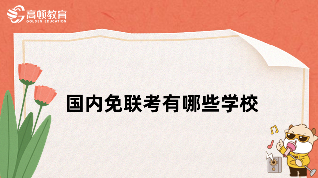 國(guó)內(nèi)免聯(lián)考有哪些學(xué)校？申請(qǐng)制入學(xué)，快速拿證