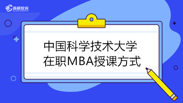 中國科學(xué)技術(shù)大學(xué)MBA授課方式