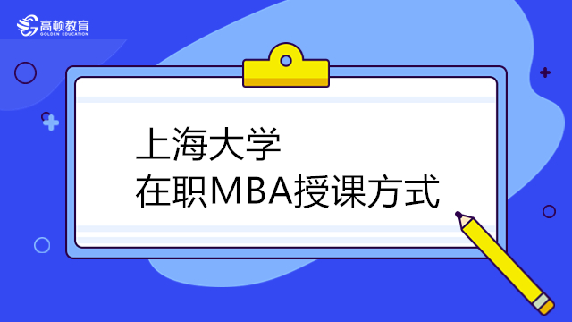 2024年上海大學MBA授課方式有哪些？MBA周末班輔導