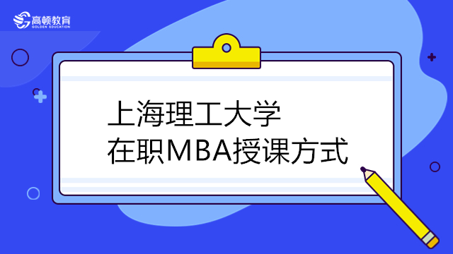 上海理工大學MBA怎么上課？2023MBA培訓輔導