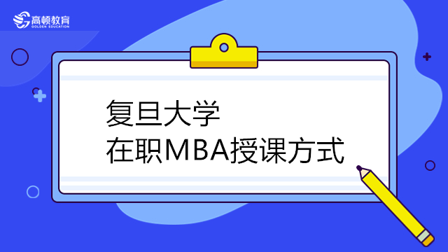 復(fù)旦大學(xué)MBA授課方式