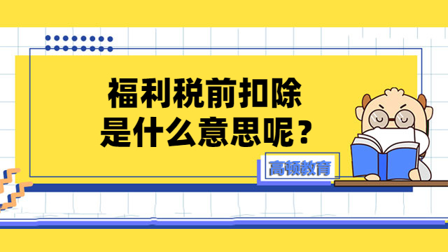 稅前扣除什么意思