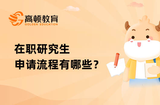 在職研究生申請流程有哪些？一文了解清晰